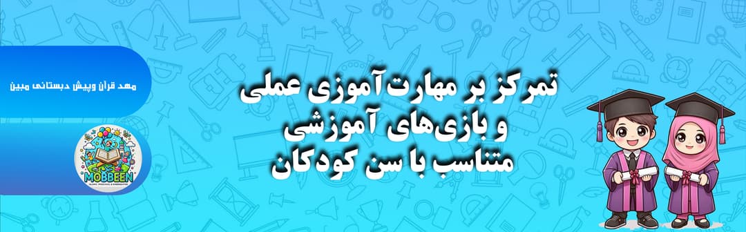 مهد قرآن وپیش دبستانی مبین