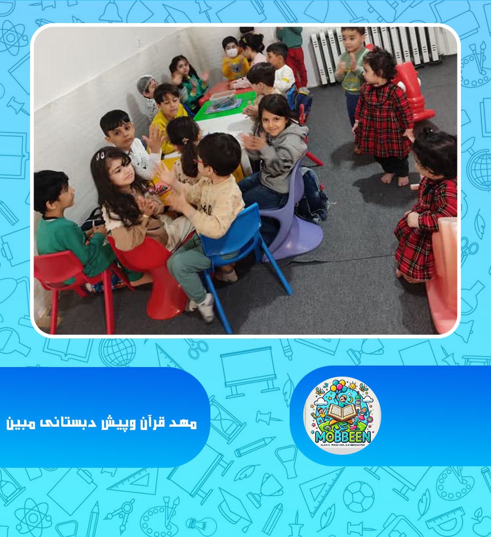 مهد قرآن وپیش دبستانی مبین