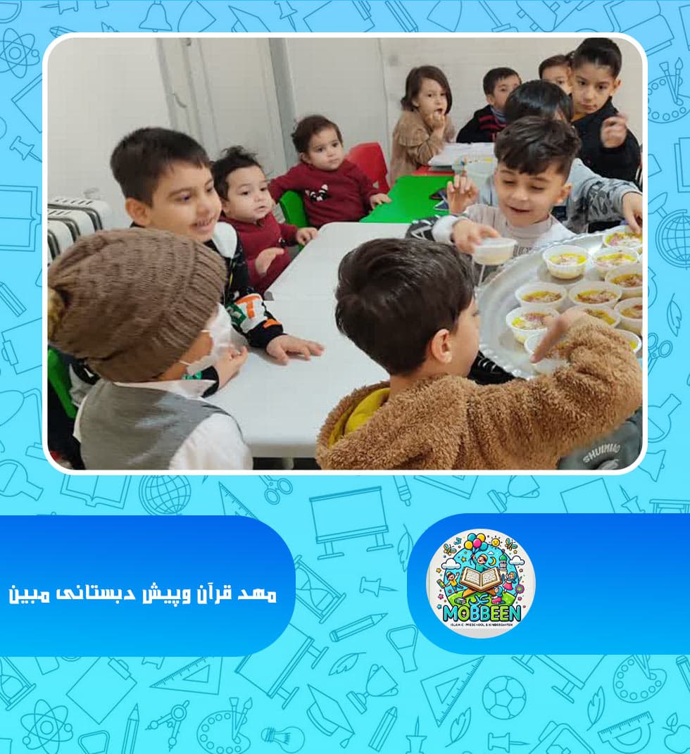 مهد قرآن وپیش دبستانی مبین